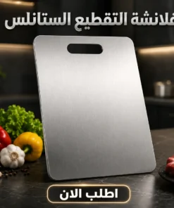 فلانشة التقطيع الستانلس