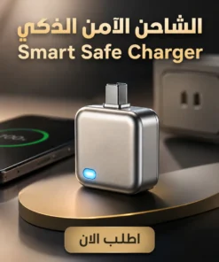 الشاحن الآمن الذكي – smart safe charger
