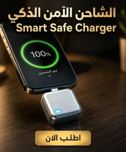 الشاحن الآمن الذكي – smart safe charger