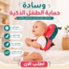 وسادة حماية الطفل الذكية
