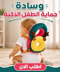 وسادة حماية الطفل الذكية