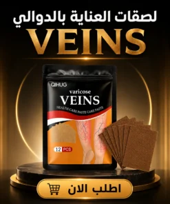 لصقات العناية بالدوالي veins