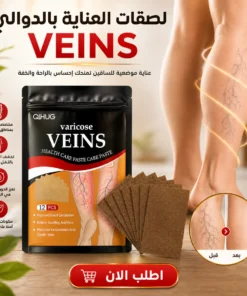 لصقات العناية بالدوالي veins