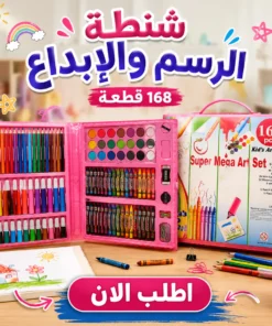 شنطة الرسم والإبداع – 168 قطعة 🎨