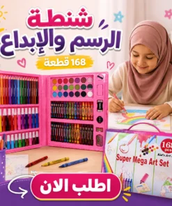 شنطة الرسم والإبداع – 168 قطعة 🎨