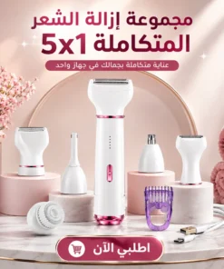 مجموعة إزالة الشعر المتكاملة 5x1