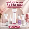مجموعة إزالة الشعر المتكاملة 5×1