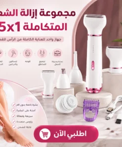مجموعة إزالة الشعر المتكاملة 5×1