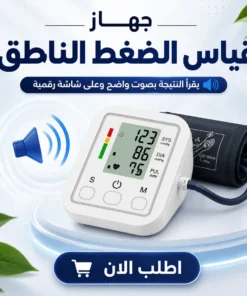 جهاز قياس الضغط الناطق