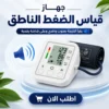 جهاز قياس الضغط الناطق