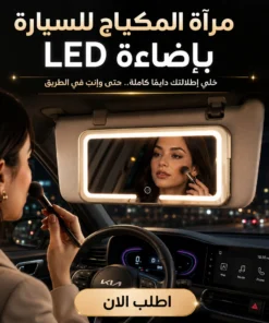 مرآة المكياج للسيارة بإضاءة led