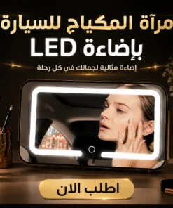 مرآة المكياج للسيارة بإضاءة led