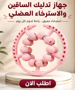 جهاز تدليك الساقين والاسترخاء العضلي