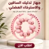 جهاز تدليك الساقين والاسترخاء العضلي