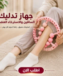 جهاز تدليك الساقين والاسترخاء العضلي