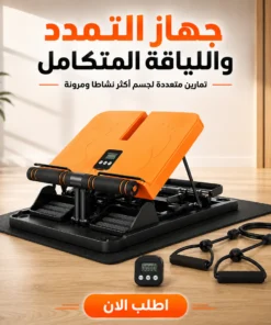 جهاز التمدد واللياقة المتكامل