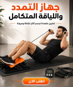 جهاز التمدد واللياقة المتكامل
