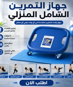 جهاز التمرين الشامل المنزلي