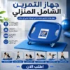 جهاز التمرين الشامل المنزلي