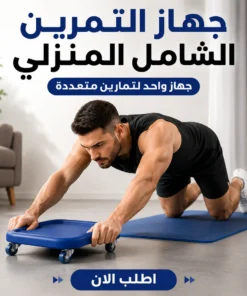 جهاز التمرين الشامل المنزلي