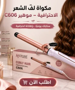� مكواة لفّ الشعر الاحترافية – موهير c606