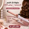 � مكواة لفّ الشعر الاحترافية – موهير c606