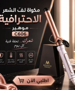 � مكواة لفّ الشعر الاحترافية – موهير c606