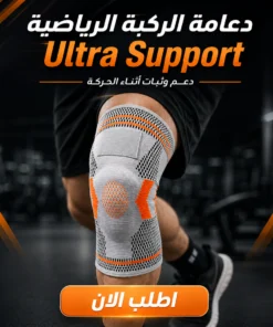 دعامة الركبة الرياضية ultra support
