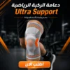 دعامة الركبة الرياضية ultra support