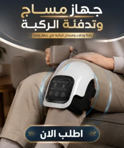 جهاز مساج وتدفئة الركبة