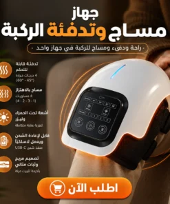 جهاز مساج وتدفئة الركبة