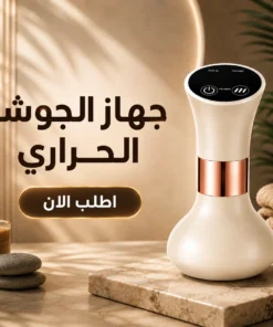 جهاز الجوشا الحراري لشد السيلوليت ونحت الجسم