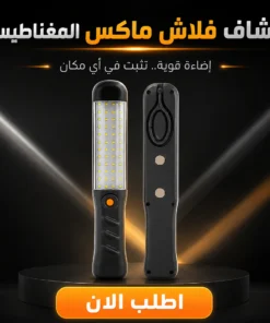 كشاف فلاش ماكس المغناطيس