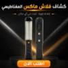 كشاف فلاش ماكس المغناطيس