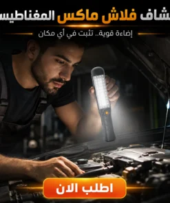 كشاف فلاش ماكس المغناطيس