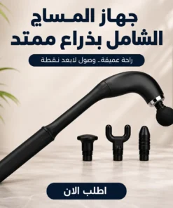 جهاز المساج الشامل بذراع ممتد