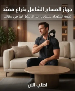 جهاز المساج الشامل بذراع ممتد