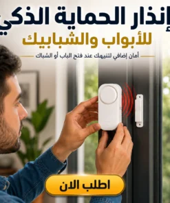 إنذار الحماية الذكي للأبواب والشبابيك
