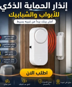 إنذار الحماية الذكي للأبواب والشبابيك
