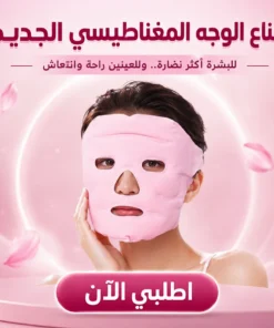 قناع نضارة الوجه المغناطيسي
