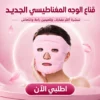 قناع نضارة الوجه المغناطيسي