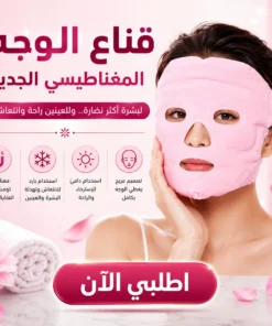 قناع نضارة الوجه المغناطيسي
