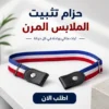 عرض ثلاث قطع أحزمة تثبيت الملابس المرنة