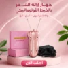 ماكينة إزالة الشعر بالخيط الأوتوماتيكة
