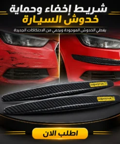 شريط إخفاء وحماية خدوش السيارة