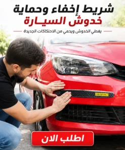 شريط إخفاء وحماية خدوش السيارة