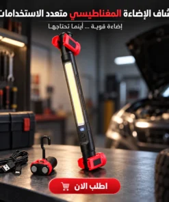 كشاف الإضاءة المغناطيسي متعدد الاستخدامات