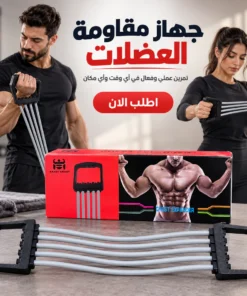 جهاز مقاومة العضلات