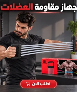 جهاز مقاومة العضلات