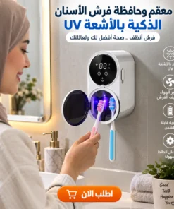 معقم وحافظة فرش الأسنان الذكية بالأشعة uv